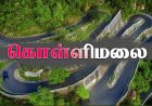 கொள்ளிமலையின் முக்கிய சுற்றுலா இடங்கள் (Top Places to Visit in Kolli Hills)