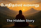 போதிதர்மர் வரலாறு (Bodhidharma History Tamil) | முழு வாழ்க்கை வரலாறு, Shaolin, Zen Buddhism