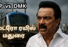 மதுரை–கோவை மெட்ரோ மறுப்பு: ஸ்டாலின் ஆவேசம்! DMK கூட்டணி ஆர்ப்பாட்டம்