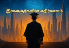 இளைஞர்களின் எதிர்காலம் மற்றும் கல்வியின் முக்கியத்துவம்