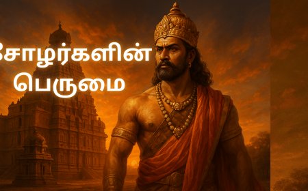 தமிழக வரலாற்றில் சோழர்களின் பெருமை