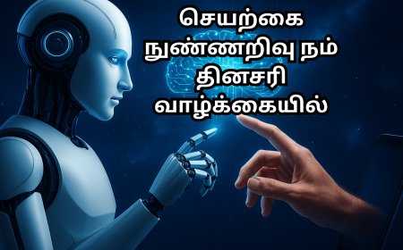 மனிதன் வாழ்வில் புகுந்த அறிவாளி தினசரி வாழ்க்கையில் செயற்கை நுண்ணறிவு (AI) பயன்பாடுகள்
