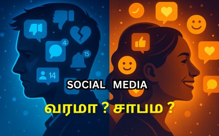 சமூக ஊடகங்கள் – நல்லதா? கெட்டதா?