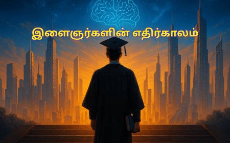 இளைஞர்களின் எதிர்காலம் மற்றும் கல்வியின் முக்கியத்துவம்
