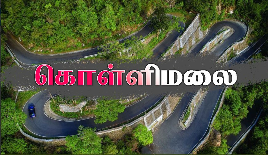 கொள்ளிமலையின் முக்கிய சுற்றுலா இடங்கள் (Top Places to Visit in Kolli Hills)