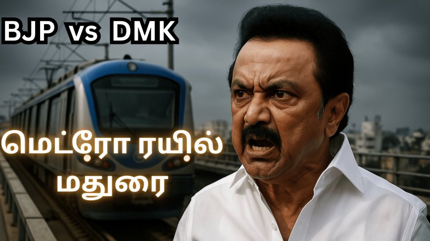 மதுரை–கோவை மெட்ரோ மறுப்பு: ஸ்டாலின் ஆவேசம்! DMK கூட்டணி ஆர்ப்பாட்டம்