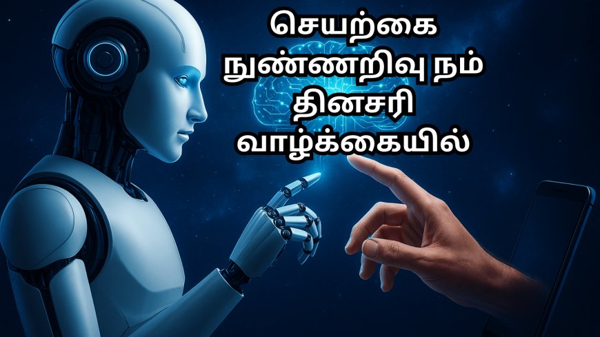மனிதன் வாழ்வில் புகுந்த அறிவாளி தினசரி வாழ்க்கையில் செயற்கை நுண்ணறிவு (AI) பயன்பாடுகள்